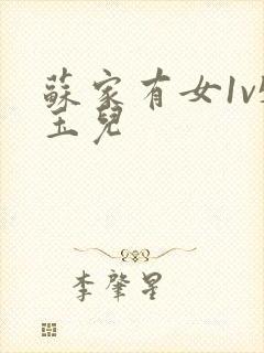 苏家有女1v5玉儿