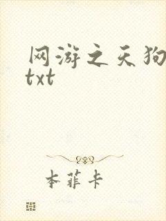 网游之天狗吞日txt