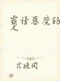 霸情恶魔的枕边人