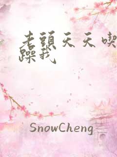 老头天天吃我奶躁我