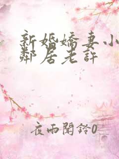 新婚娇妻小倩帮邻居老许
