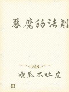 恶魔的法则4