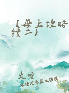 【母上攻略】(续二)
