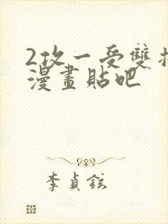 2攻一受双插头漫画贴吧