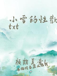 小雪的性欢日记txt