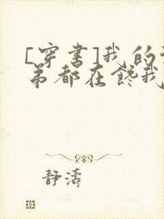 [穿书]我的徒弟都在馋我身子