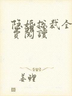 隐婚总裁全文免费阅读