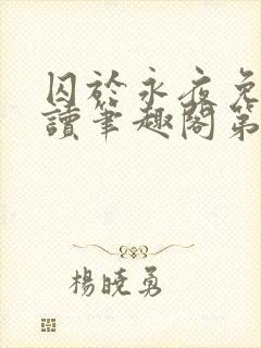 囚于永夜免费阅读笔趣阁第二章