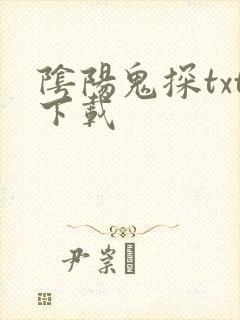 阴阳鬼探txt下载