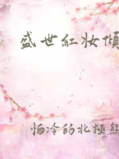 盛世红妆倾天下