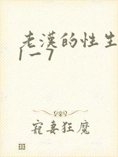 老汉的性生生活1一7