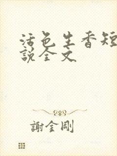 活色生香短篇小说全文