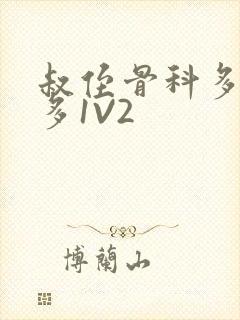 叔侄骨科多R车多1V2