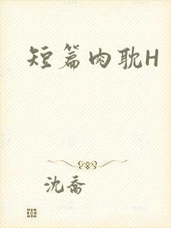 短篇肉耽H