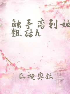 触手脔到她哭h粗话h