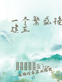 一个繁盛后宫的建立