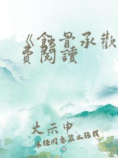 《蚀骨承欢》免费阅读