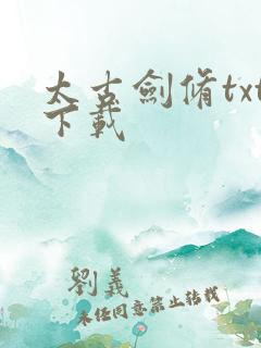 太古剑修txt下载