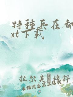 特种兵在都市txt下载