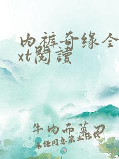 内裤奇缘全文txt阅读