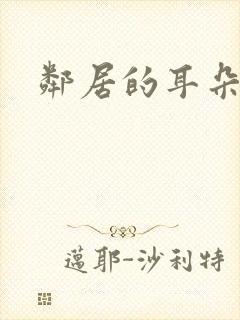 邻居的耳朵