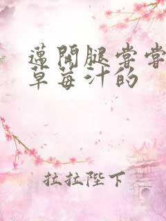 迈开腿尝尝你的草莓汁的