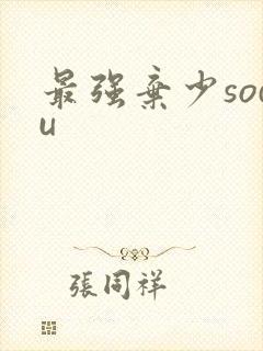 最强弃少sodu