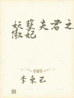 妖孽夫君之狂帝傲妃