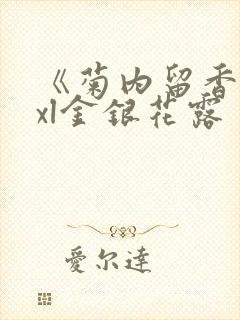 《菊内留香》txl金银花露