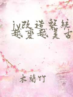 jy改造系统人越变越美古代鲁奴