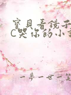 宝贝看镜子怎么C哭你的小说