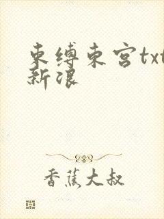 束缚东宫txt新浪