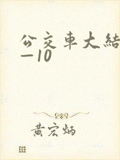 公交车大结局6—10
