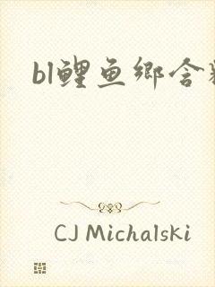 bl鲤鱼乡含精