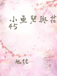 小鱼儿与花无缺45