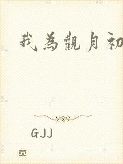 我为观月初