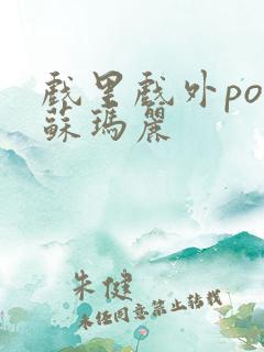 戏里戏外po 苏玛丽