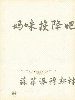 妈咪投降吧
