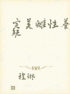 完美雌性养成系统