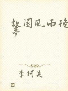 故园风雨后白日梦