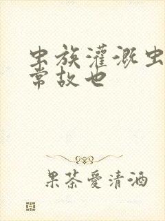 虫族灌溉虫的日常故也