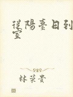 从阳台日到了卧室