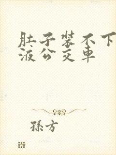 肚子装不下了尿液公交车