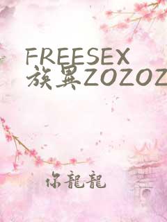 FREESEX族异ZOZOZOCOX性