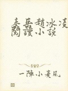 秦岳赵冰凌免费阅读小说