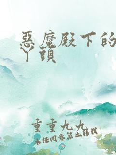 恶魔殿下的温柔丫头