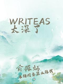 WRITEAS太深了