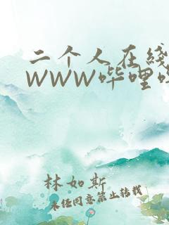 二个人在线观看WWW哔哩哔哩