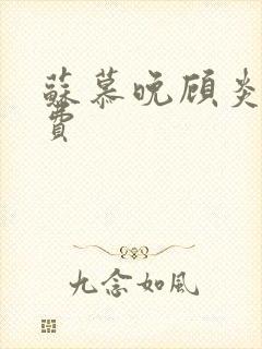 苏慕晚顾炎初免费