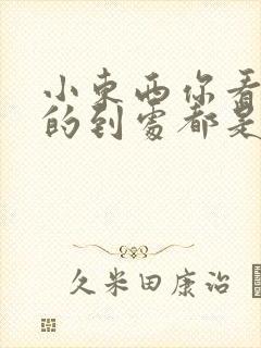 小东西你看你喷的到处都是若若